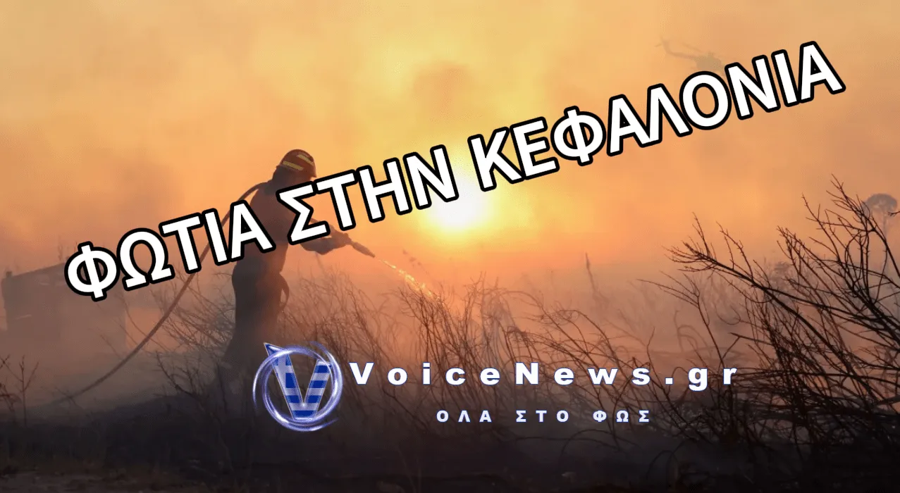 ΦΩΤΙΑ ΣΤΑ ΚΑΛΛΙΓΑΤΑ ΚΕΦΑΛΟΝΙΑΣ – ΗΧΗΣΕ ΤΟ 112