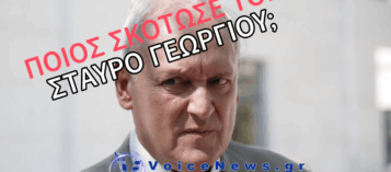 ΠΟΥ ΨΑΧΝΕΙ Η ΑΣΤΥΝΟΜΙΑ ΤΟΝ ΔΟΛΟΦΟΝΟ ΤΟΥ ΣΤΑΥΡΟΥ ΓΕΩΡΓΙΟΥ – ΤΙ ΣΥΝΕΒΗ ΜΕ ΤΟ ΚΙΝΗΤΟ ΤΟΥ;