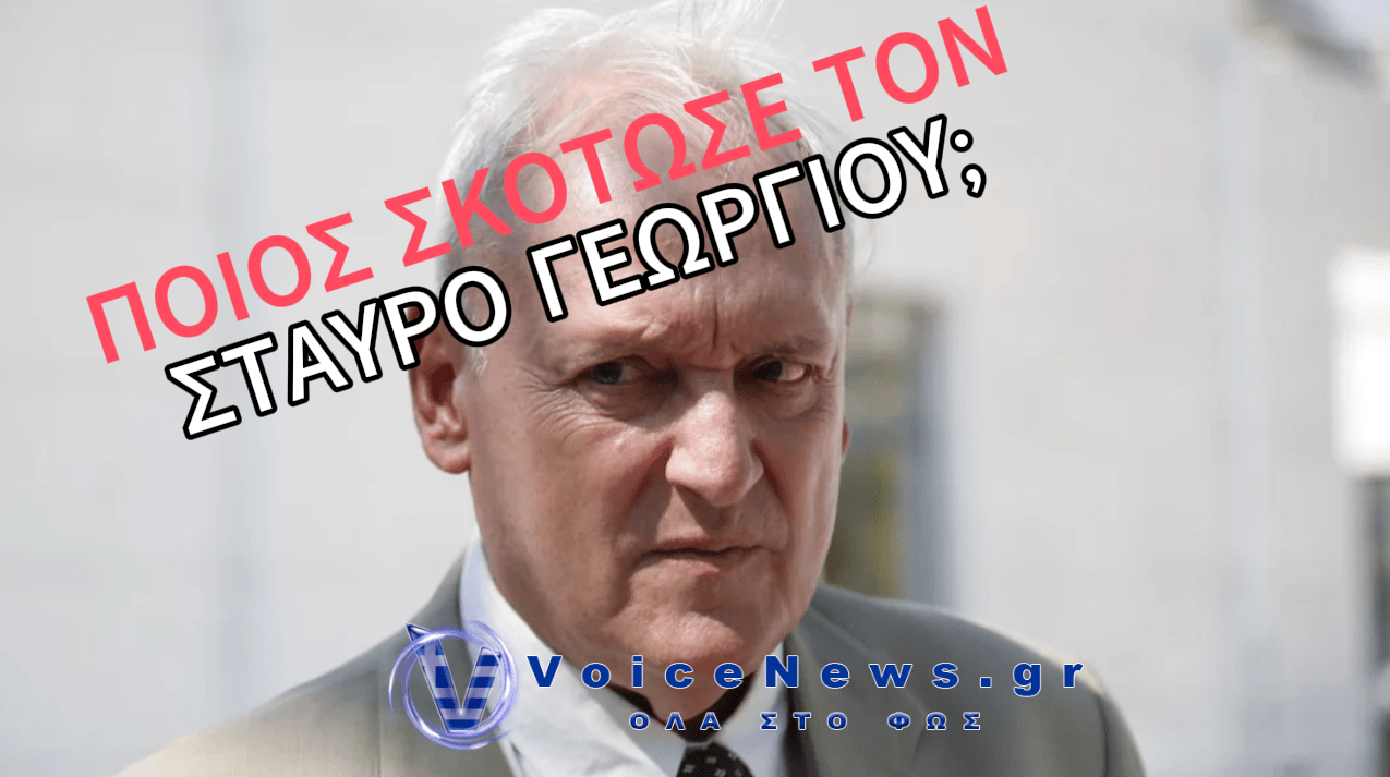 ΠΟΥ ΨΑΧΝΕΙ Η ΑΣΤΥΝΟΜΙΑ ΤΟΝ ΔΟΛΟΦΟΝΟ ΤΟΥ ΣΤΑΥΡΟΥ ΓΕΩΡΓΙΟΥ – ΤΙ ΣΥΝΕΒΗ ΜΕ ΤΟ ΚΙΝΗΤΟ ΤΟΥ;