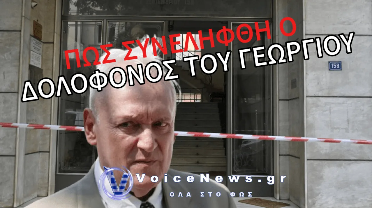 ΚΑΜΕΡΕΣ ΚΑΙ ΑΠΟΤΥΠΩΜΑΤΑ ΑΠΟΚΑΛΥΨΑΝ ΤΟΝ 28ΧΡΟΝΟ ΑΙΓΥΠΤΙΟ ΠΟΥ ΟΜΟΛΟΓΗΣΕ ΤΗ ΔΟΛΟΦΟΝΙΑ ΤΟΥ ΣΤΑΥΡΟΥ ΓΕΩΡΓΙΟΥ