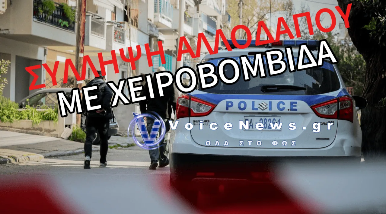 ΣΥΝΕΛΗΦΘΗ ΑΛΛΟΔΑΠΟΣ ΜΕ ΧΕΙΡΟΒΟΜΒΙΔΑ ΣΤΟ ΚΕΝΤΡΟ ΤΗΣ ΑΘΗΝΑΣ – ΤΙ ΣΧΕΔΙΑΖΕ