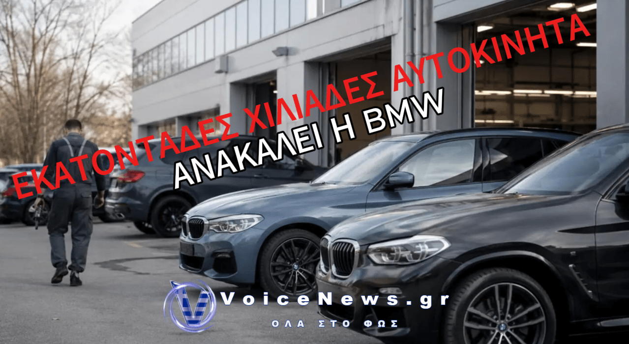 ΣΥΝΑΓΕΡΜΟΣ ΣΤΗ BMW – ΑΝΑΚΑΛΕΙ 744.234 ΑΥΤΟΚΙΝΗΤΑ ΕΞΑΙΤΙΑΣ ΚΙΝΔΥΝΟΥ ΦΩΤΙΑΣ