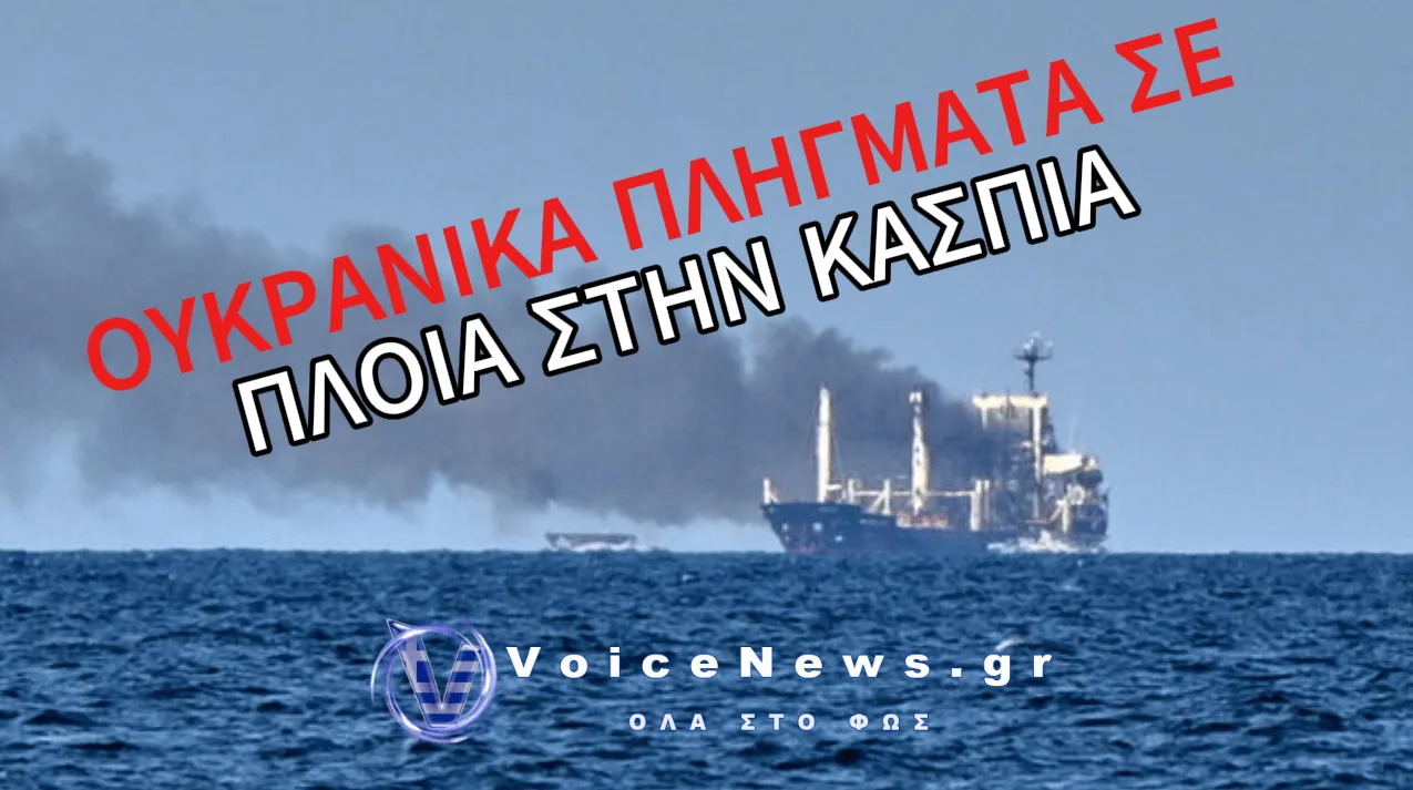 ΟΙ ΟΥΚΡΑΝΟΙ ΧΤΥΠΗΣΑΝ ΠΛΟΙΑ ΣΤΗΝ ΚΑΣΠΙΑ ΠΟΥ ΜΕΤΕΦΕΡΑΝ ΣΤΡΑΤΙΩΤΙΚΟ ΥΛΙΚΟ ΑΠΟ ΤΟ ΙΡΑΝ ΣΤΗ ΡΩΣΙΑ
