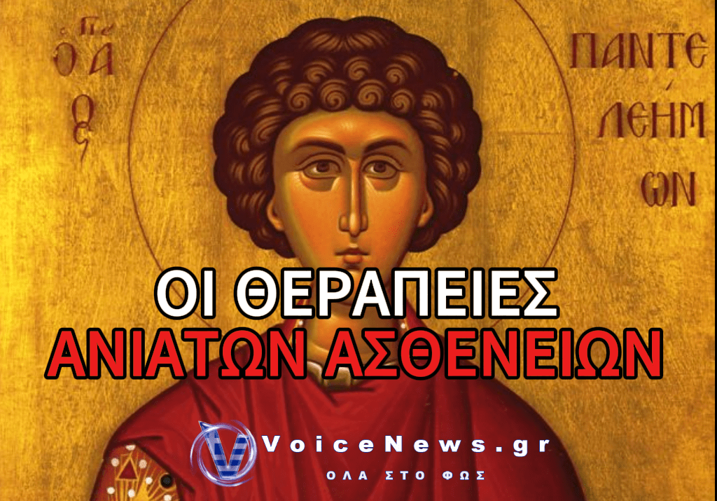 ΑΓΙΟΣ ΠΑΝΤΕΛΕΗΜΩΝ: ΠΙΣΤΗ ΣΤΟΝ ΘΕΟ ΚΑΙ ΕΜΠΙΣΤΟΣΥΝΗ ΣΤΗΝ ΤΕΧΝΗ ΤΗΣ ΙΑΤΡΙΚΗΣ