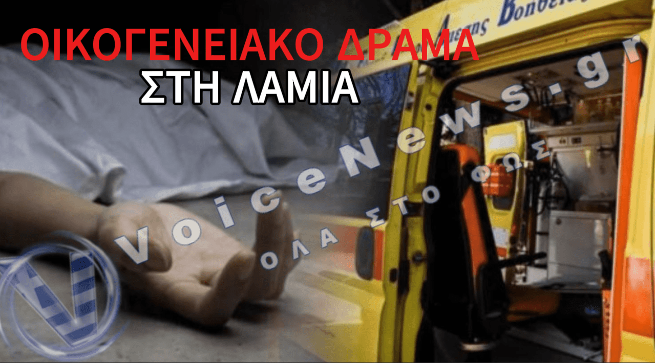 Μητέρα στη Λαμία κρατούσε αγκαλιά τον νεκρό γιο της για περισσότερες από 24 ώρες – Οικογενειακό δράμα πίσω από το θάνατο του 24χρονου