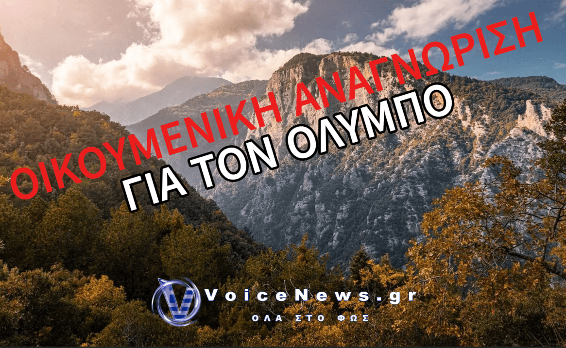 Ο ΟΛΥΜΠΟΣ ΕΝΤΑΧΘΗΚΕ ΣΤΟΝ ΚΑΤΑΛΟΓΟ ΠΑΓΚΟΣΜΙΑΣ ΚΛΗΡΟΝΟΜΙΑΣ ΤΗΣ UNESCO