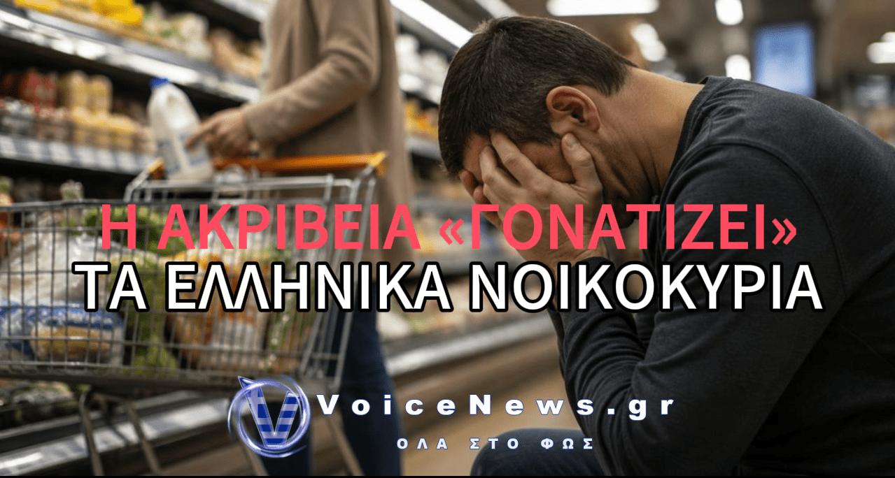 Η ΑΚΡΙΒΕΙΑ ΡΗΜΑΖΕΙ ΚΑΘΗΜΕΡΙΝΑ ΤΟΥΣ ΕΛΛΗΝΕΣ – «ΔΕΝ ΒΓΑΙΝΟΥΜΕ…»