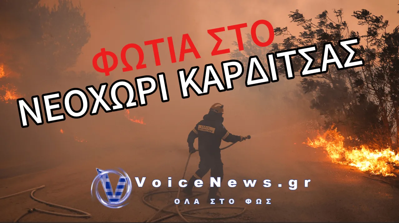 ΞΕΣΠΑΣΕ ΦΩΤΙΑ ΣΤΟ ΝΕΟΧΩΡΙ ΚΑΡΔΙΤΣΑΣ