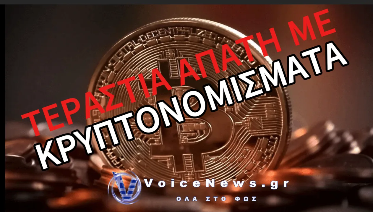 ΜΕΓΑΛΗ ΑΠΑΤΗ ΜΕ ΚΡΥΠΤΟΝΟΜΙΣΜΑΤΑ ΣΤΗΝ ΠΑΤΡΑ – ΘΥΜΑ ΕΧΑΣΕ ΠΑΝΩ ΑΠΟ 90.000