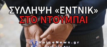 ΣΥΝΕΛΗΦΘΗΣΑΝ ΣΤΟ ΝΤΟΥΜΠΑΪ Ο ΕΝΤΝΙΚ ΚΑΙ Ο «ΥΠΑΡΧΗΓΟΣ» ΤΟΥ