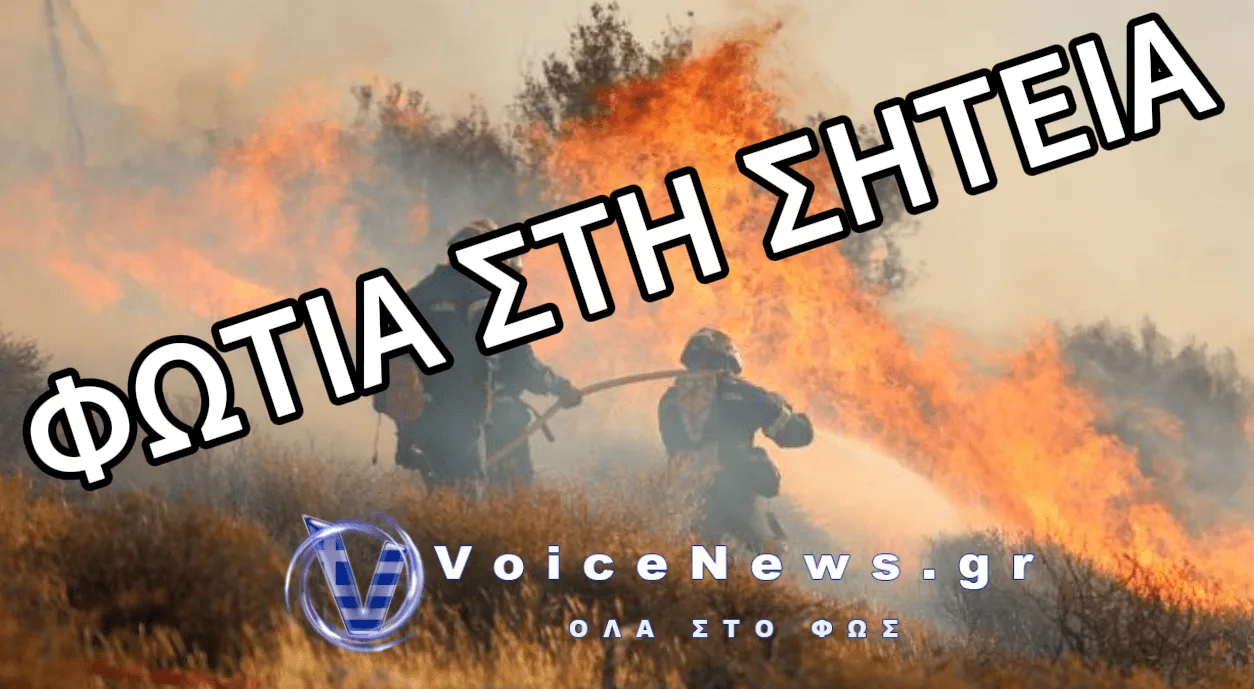 ΝΕΑ ΦΩΤΙΑ ΣΤΗΝ ΚΡΗΤΗ ΠΑΝΩ ΑΠΟ ΤΗΝ ΑΓΙΑ ΤΡΙΑΔΑ ΣΗΤΕΙΑΣ – ΗΧΗΣΕ ΤΟ 112