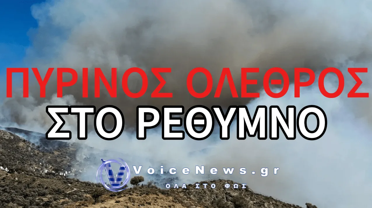 ΠΥΡΙΝΟΣ ΕΦΙΑΛΤΗΣ ΣΤΟ ΡΕΘΥΜΝΟ – ΑΝΕΞΕΛΕΓΚΤΟ ΤΟ ΜΕΤΩΠΟ ΤΗΣ ΦΩΤΙΑΣ