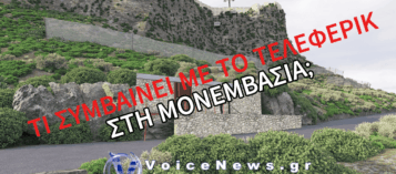 ΙΣΧΥΡΕΣ ΕΝΣΤΑΣΕΙΣ ΑΠΟ ΤΟΝ «ΣΥΝΗΓΟΡΟ ΤΟΥ ΠΟΛΙΤΗ» ΓΙΑ ΤΗΝ ΚΑΤΑΣΚΕΥΗ ΤΟΥ ΤΕΛΕΦΕΡΙΚ ΣΤΗ ΜΟΝΕΜΒΑΣΙΑ