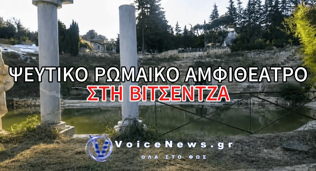ΙΤΑΛΟΣ ΕΧΤΙΣΕ ΨΕΥΤΙΚΟ ΡΩΜΑΪΚΟ ΑΜΦΙΘΕΑΤΡΟ ΚΑΙ ΧΡΕΩΝΕ ΤΟΥΣ ΤΟΥΡΙΣΤΕΣ ΕΠΙ 10 ΧΡΟΝΙΑ