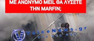 ΟΜΟΛΟΓΙΑ ΑΝΙΚΑΝΟΤΗΤΑΣ Ή ΣΤΗΜΕΝΟ ΠΑΙΧΝΙΔΙ; ΤΟ ΚΡΑΤΟΣ “ΛΥΝΕΙ” ΤΗΝ ΤΡΑΓΩΔΙΑ ΤΗΣ MARFIN ΜΕ… ΕΝΑ ΑΝΩΝΥΜΟ EMAIL;;