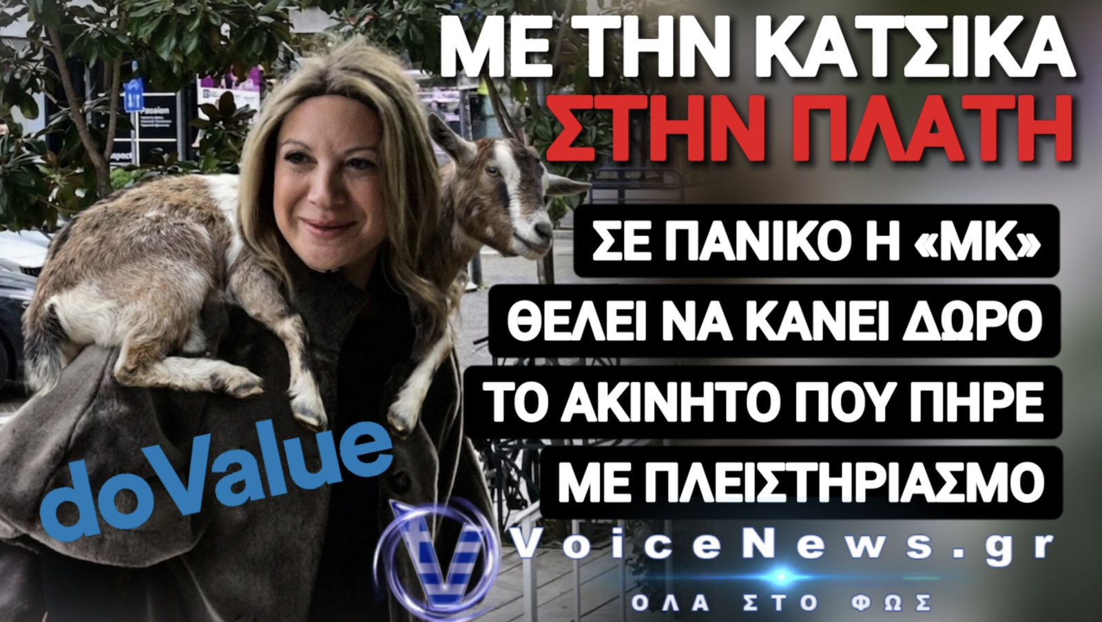 ΕΙΝΑΙ ΑΡΓΑ ΓΙΑ ΔΑΚΡΥΑ ΜΑΡΑΚΙ – ΚΟΡΑΚΙ… ΜΕΤΑ ΤΟ ΚΡΑΞΙΜΟ ΘΥΜΗΘΗΚΕΣ ΤΩΡΑ ΝΑ ΔΩΡΙΣΕΙΣ ΤΟ ΑΚΙΝΗΤΟ ΠΟΥ ΧΤΥΠΗΣΕΣ ΣΕ ΠΛΕΙΣΤΗΡΙΑΣΜΟ;