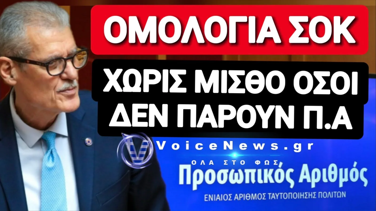 ΚΡΑΤΟΣ ΜΑΦΙΑ! Ή ΥΠΟΚΥΠΤΕΙΣ Ή ΔΕΝ ΠΛΗΡΩΝΕΣΑΙ!
