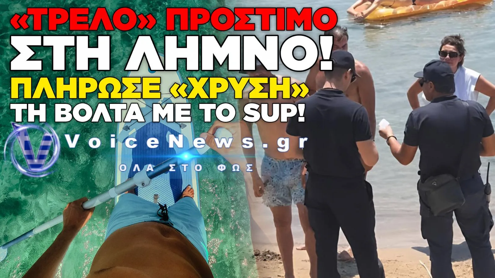 ΑΠΙΣΤΕΥΤΟ ΣΚΗΝΙΚΟ ΣΤΗ ΛΗΜΝΟ! ΠΡΟΣΤΙΜΟ 250€ ΓΙΑ ΧΡΗΣΗ SUP ΧΩΡΙΣ ΣΩΣΙΒΙΟ!