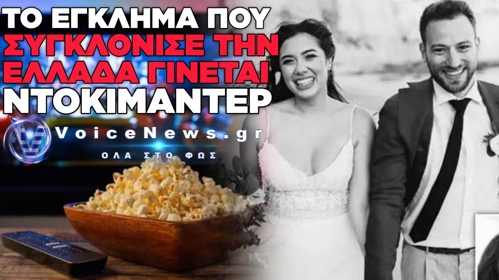 ΓΛΥΚΑ ΝΕΡΑ: ΤΟ ΕΓΚΛΗΜΑ ΠΟΥ ΣΥΓΚΛΟΝΙΣΕ ΤΗΝ ΕΛΛΑΔΑ ΓΙΝΕΤΑΙ ΝΤΟΚΙΜΑΝΤΕΡ ΑΠΟ ΒΡΑΒΕΥΜΕΝΗ ΜΕ BAFTA ΕΤΑΙΡΕΙΑ