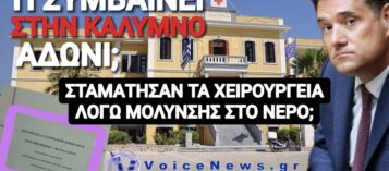 ΜΟΛΥΣΜΕΝΟ ΝΕΡΟ ΣΤΟ ΝΟΣΟΚΟΜΕΙΟ ΚΑΛΥΜΝΟΥ; ΕΚΛΕΙΣΑΝ ΧΕΙΡΟΥΡΓΕΙΑ;