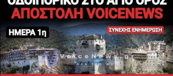 ΑΠΟΣΤΟΛΗ ΤΟΥ VOICENEWS ΣΤΟ ΠΕΡΙΒΟΛΙ ΤΗΣ ΠΑΝΑΓΙΑΣ – ΠΡΩΤΗ ΗΜΕΡΑ