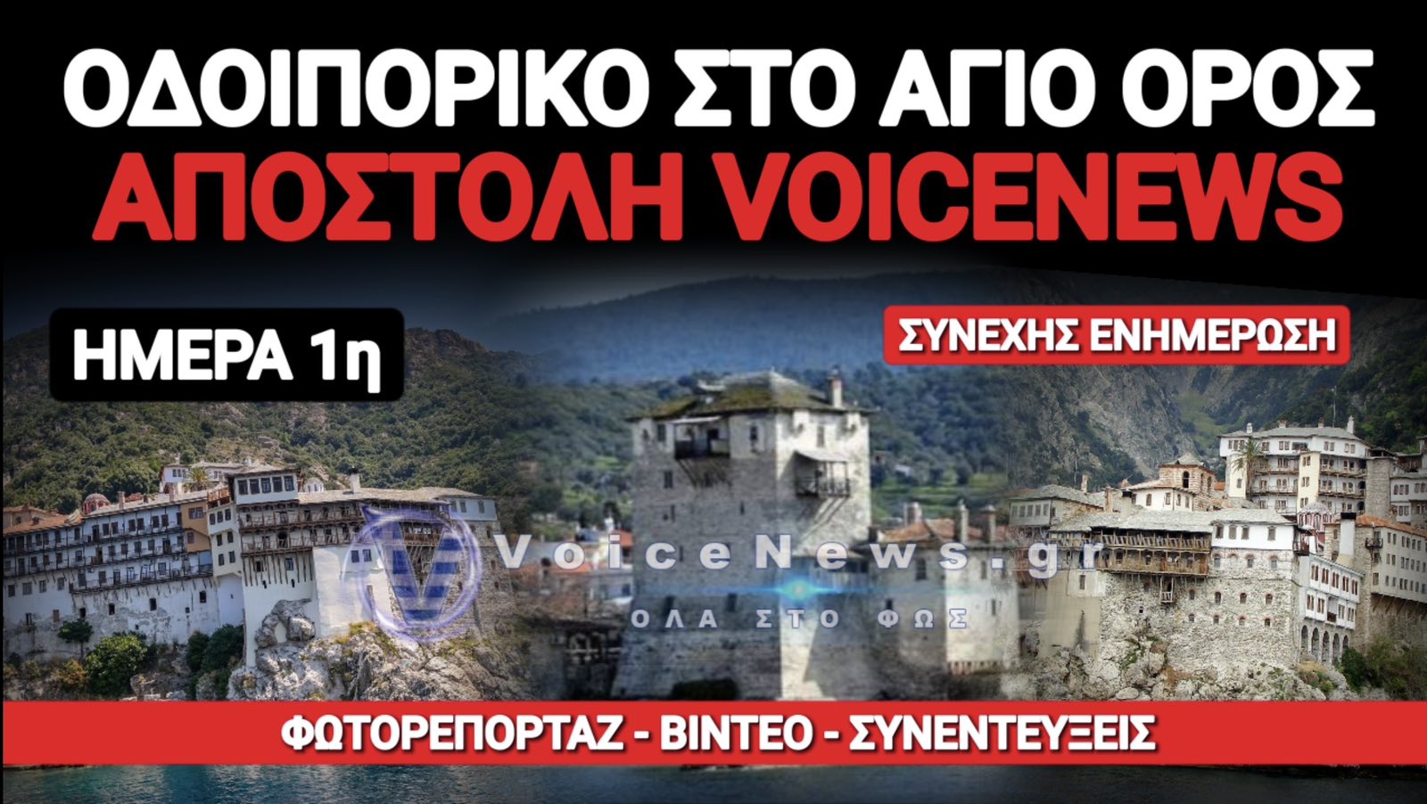 ΑΠΟΣΤΟΛΗ ΤΟΥ VOICENEWS ΣΤΟ ΠΕΡΙΒΟΛΙ ΤΗΣ ΠΑΝΑΓΙΑΣ – ΠΡΩΤΗ ΗΜΕΡΑ