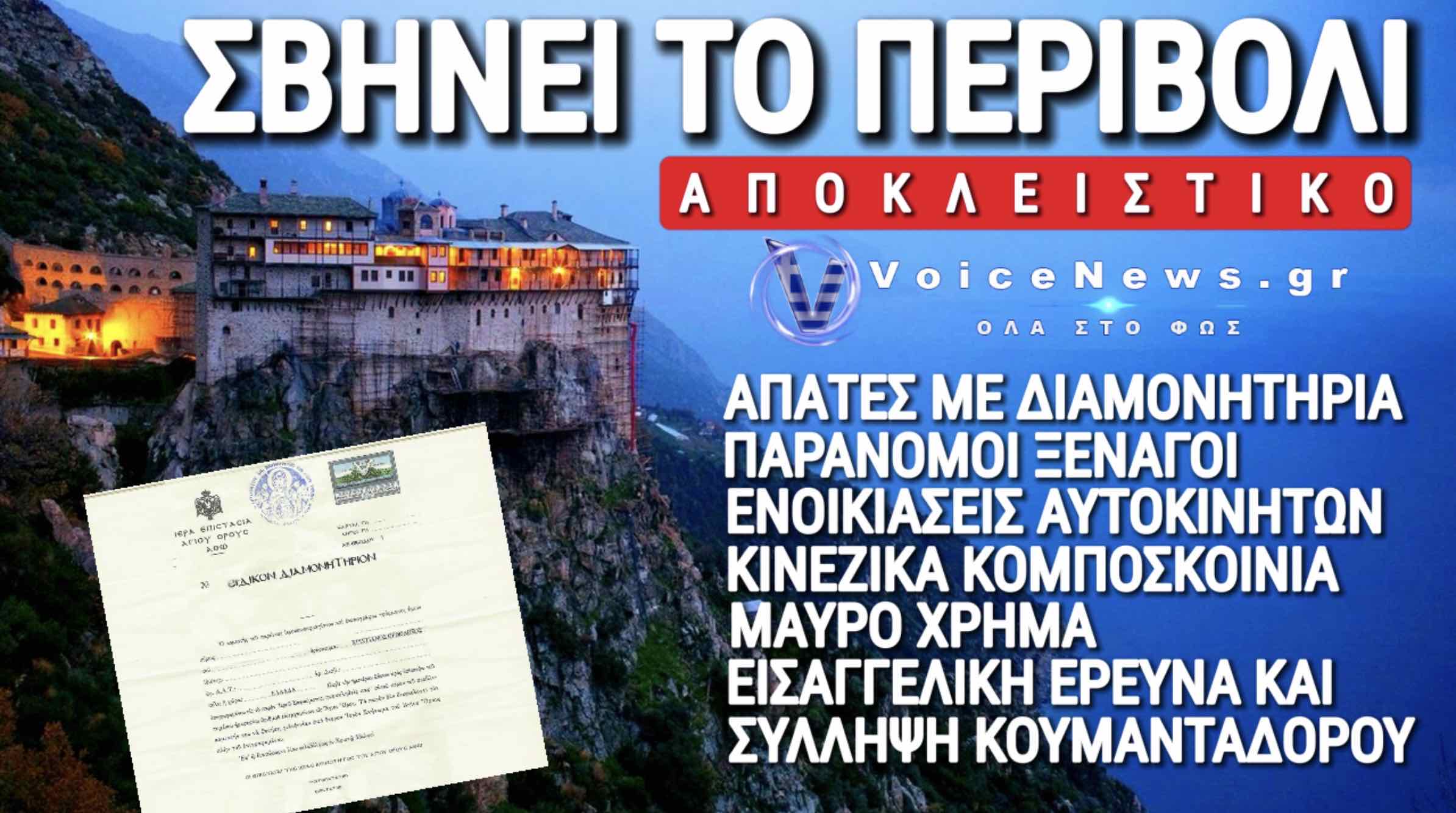 ΕΑΛΩ ΤΟ ΟΡΟΣ! ΣΚΑΝΔΑΛΑΡΑ ΜΕ ΔΙΑΜΟΝΗΤΗΡΙΑ ΓΙΑ ΡΟΥΜΑΝΟΥΣ, ΣΥΛΛΗΨΕΙΣ, ΜΟΝΑΧΟΙ ΝΤΙΛΑΔΟΡΟΙ , ΠΑΡΑΝΟΜΟΙ ΞΕΝΑΓΟΙ,  ΕΝΟΙΚΙΑΣΕΙΣ ΑΥΤΟΚΙΝΗΤΩΝ 300€/ΜΕΡΑ ΚΑΙ ΚΟΜΠΟΣΚΟΙΝΙΑ MADE IN CHINA