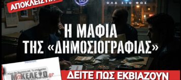 ΚΑΤΑΓΓΕΛΙΕΣ ΓΙΑ «ΠΛΗΡΩΜΕΝΗ» ΔΗΜΟΣΙΟΓΡΑΦΙΑ ΚΑΙ ΣΚΙΩΔΕΙΣ ΠΡΑΚΤΙΚΕΣ ΣΤΑ ΜΜΕ – ΣΤΟ ΜΙΚΡΟΣΚΟΠΙΟ ΟΙ ΣΧΕΣΕΙΣ ΜΕ ΤΟΝ ΥΠΟΚΟΣΜΟ