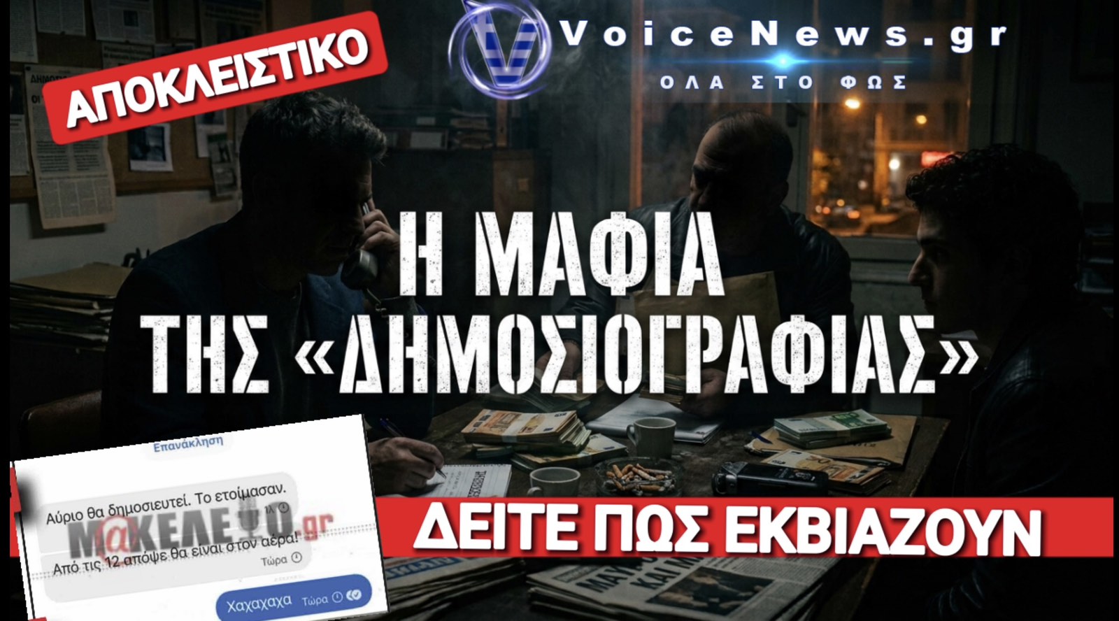 ΚΑΤΑΓΓΕΛΙΕΣ ΓΙΑ «ΠΛΗΡΩΜΕΝΗ» ΔΗΜΟΣΙΟΓΡΑΦΙΑ ΚΑΙ ΣΚΙΩΔΕΙΣ ΠΡΑΚΤΙΚΕΣ ΣΤΑ ΜΜΕ – ΣΤΟ ΜΙΚΡΟΣΚΟΠΙΟ ΟΙ ΣΧΕΣΕΙΣ ΜΕ ΤΟΝ ΥΠΟΚΟΣΜΟ