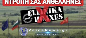 ΟΙ ΑΝΘΕΛΛΗΝΕΣ ΤΟΥ ΕΣΩΤΕΡΙΚΟΥ ΣΤΟΧΟΠΟΙΟΥΝ ΤΟ VOICENEWS