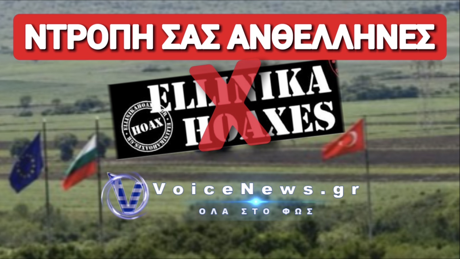 ΟΙ ΑΝΘΕΛΛΗΝΕΣ ΤΟΥ ΕΣΩΤΕΡΙΚΟΥ ΣΤΟΧΟΠΟΙΟΥΝ ΤΟ VOICENEWS