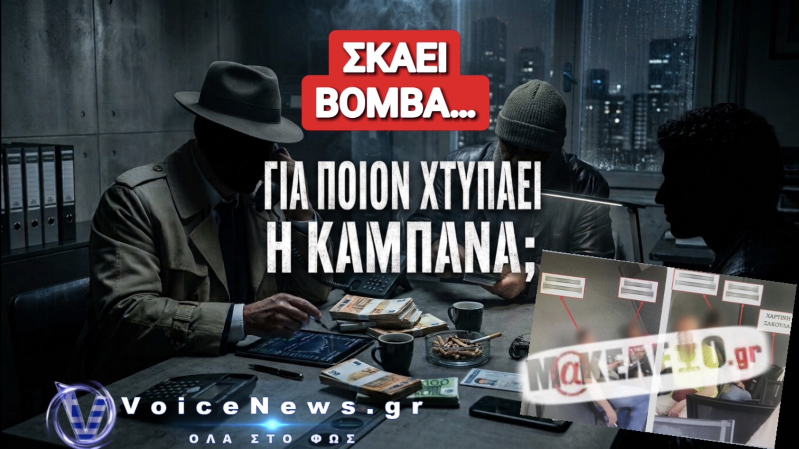 ΝΕΑ ΣΤΟΙΧΕΙΑ ΣΤΟ ΜΙΚΡΟΣΚΟΠΙΟ ΓΙΑ ΤΟΝ ΕΚΒΙΑΣΤΗ ΠΑΡΑΚΡΑΤΙΚΟ ΔΗΜΟΣΙΟΓΡΑΦΟ ΚΑΙ ΣΥΝΟΜΙΛΙΕΣ ΜΕ ΤΗ ΜΑΦΙΑ