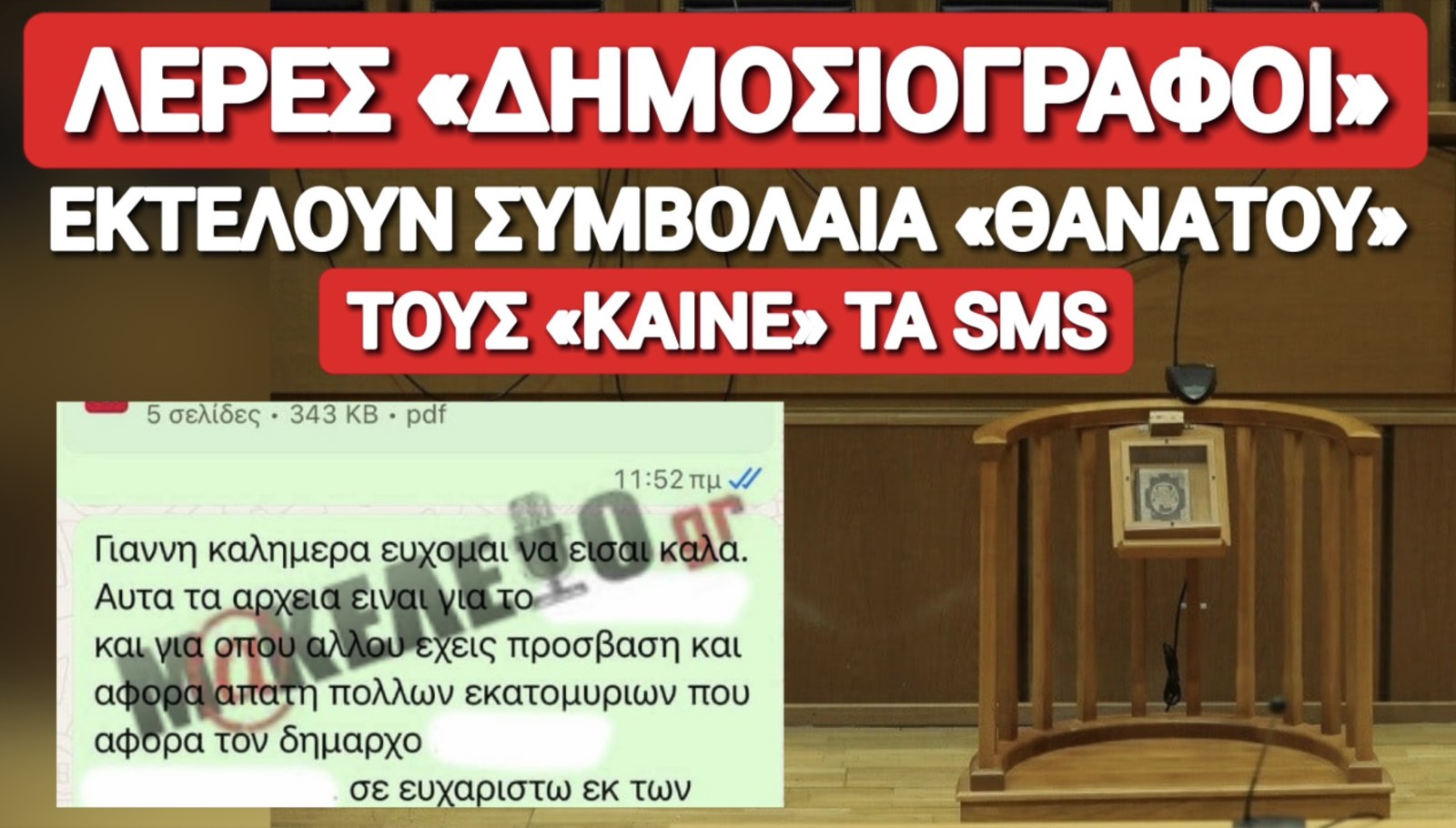 ΝΕΟ ΑΠΟΚΑΛΥΠΤΙΚΟ ΡΕΠΟΡΤΑΖ ΓΙΑ ΤΗΝ ΜΑΦΙΑ ΤΗΣ «ΔΗΜΟΣΙΟΓΡΑΦΙΑΣ» – ΠΡΟΕΤΟΙΜΑΖΑΝ ΧΤΥΠΗΜΑΤΑ ΚΑΙ ΔΟΛΟΦΟΝΙΕΣ;