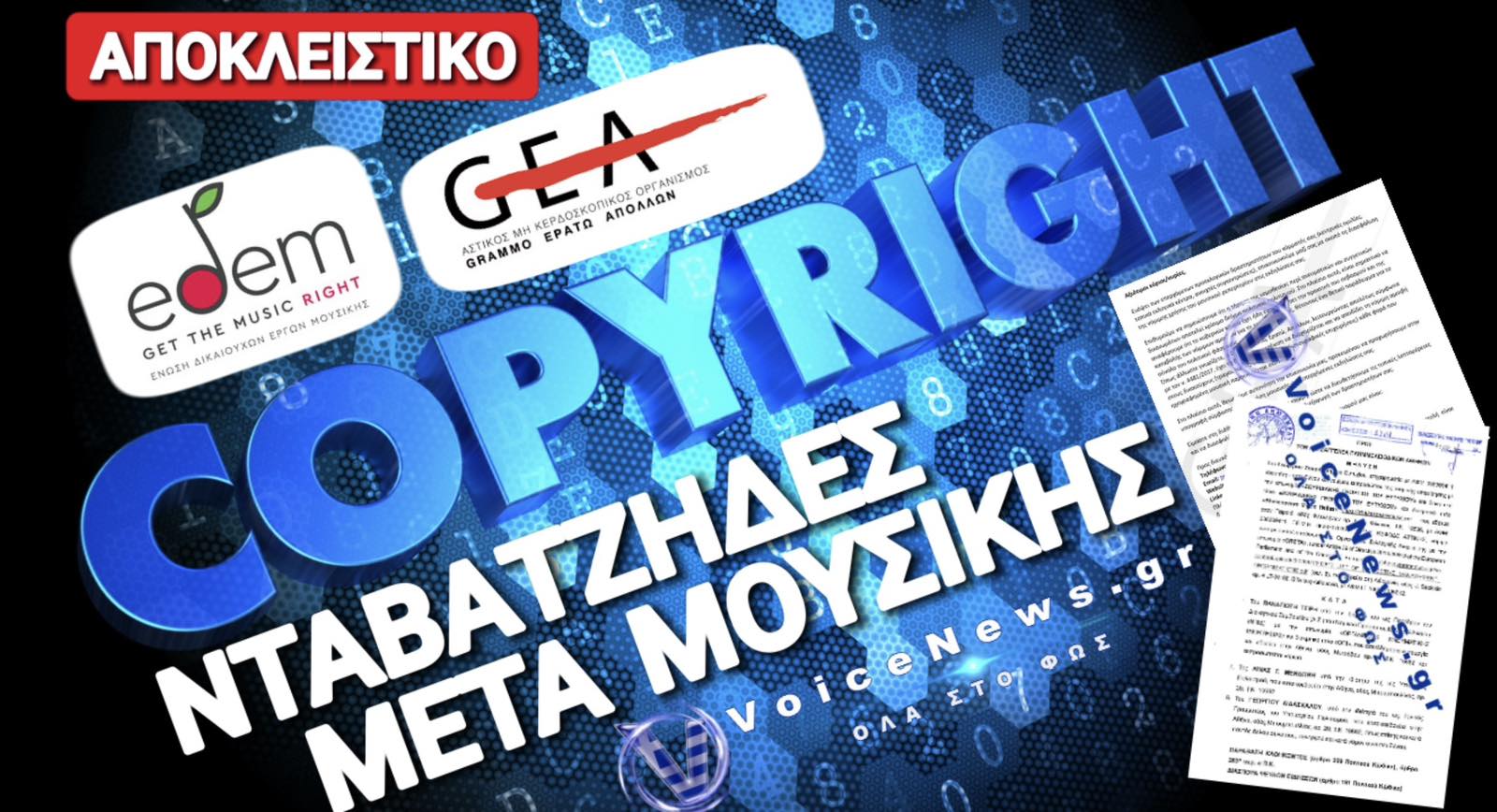 ΑΠΟΚΑΛΥΨΗ: ΤΟ «ΜΟΝΟΠΩΛΙΟ» ΤΗΣ ΜΟΥΣΙΚΗΣ, Η ΦΑΜΠΡΙΚΑ ΤΩΝ ΕΞΩΔΙΚΩΝ ΚΑΙ ΟΙ ΠΛΑΤΕΣ ΤΟΥ ΚΡΑΤΟΥΣ