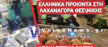 ΑΠΟΚΛΕΙΣΤΙΚΟ ΒΙΝΤΕΟ! ΝΤΟΥ ΣΤΗΝ ΛΑΧΑΝΑΓΟΡΑ ΘΕΣΣΑΛΟΝΙΚΗΣ ΓΙΑ ΕΛΛΗΝΟΠΟΙΗΜΕΝΑ ΛΑΧΑΝΙΚΑ! ΣΥΝΕΛΑΒΑΝ ΤΑ «ΜΙΚΡΑ ΨΑΡΙΑ» ΚΑΙ ΔΕΝ ΑΚΟΥΜΠΗΣΑΝ ΤΟΥΣ «ΜΕΓΑΛΟΚΑΡΧΑΡΙΕΣ»