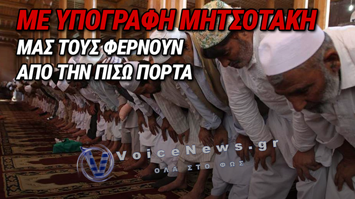 «ΒΟΜΒΑ» ΣΤΟ ΜΕΤΑΝΑΣΤΕΥΤΙΚΟ: Ο ΜΗΤΣΟΤΑΚΗΣ ΕΠΙΒΑΛΛΕΙ ΥΠΟΧΡΕΩΤΙΚΗ «ΕΝΤΑΞΗ» ΑΛΛΟΔΑΠΩΝ ΚΑΙ ΜΚΟ