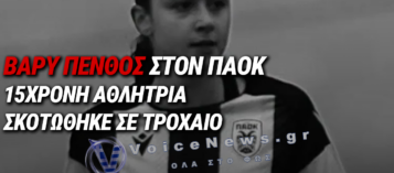 ΒΑΡΥ ΠΕΝΘΟΣ ΣΤΟΝ ΠΑΟΚ ΓΙΑ ΤΟΝ ΧΑΜΟ ΤΗΣ 15ΧΡΟΝΗΣ ΑΝΝΑΣ-ΜΑΡΙΑΣ ΠΑΝΤΑΖΩΝΗ