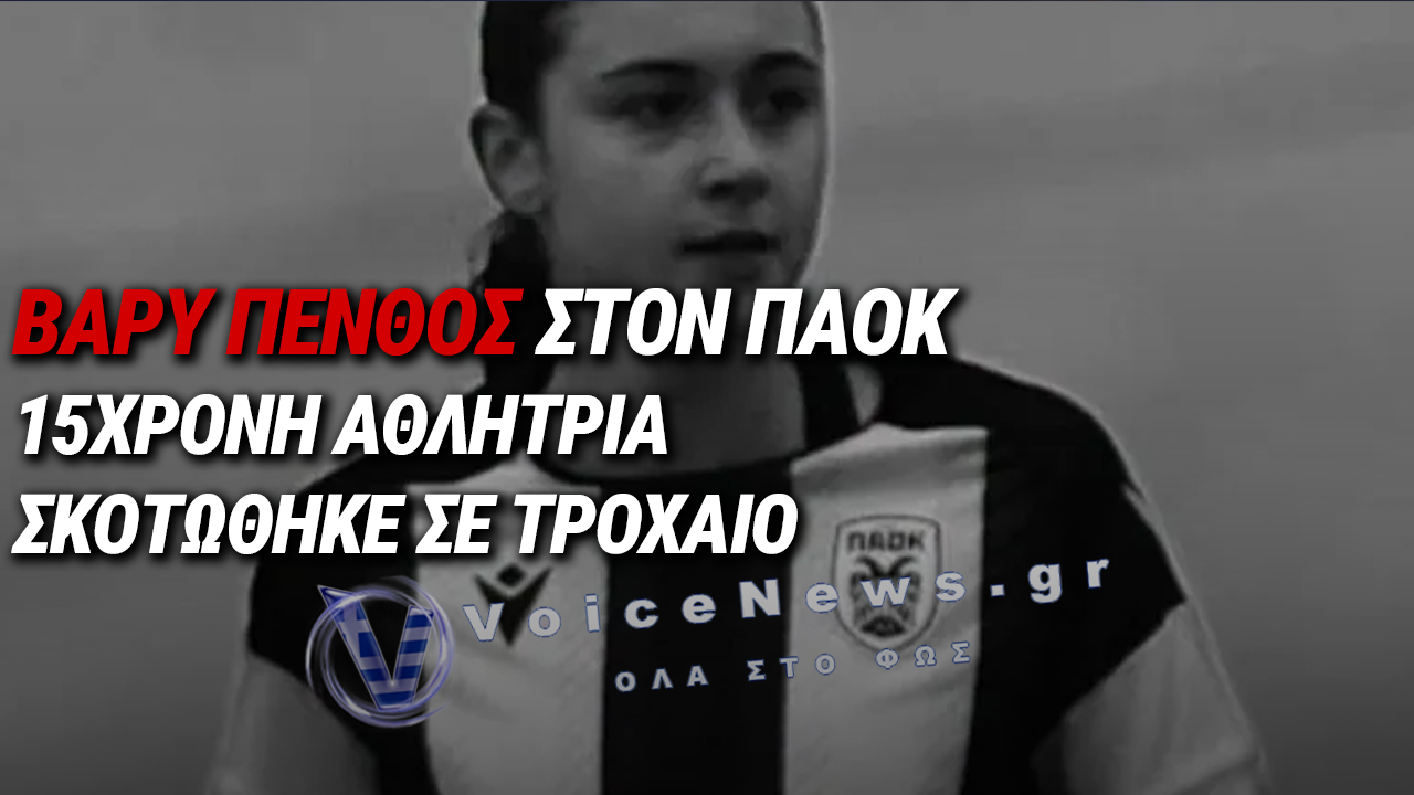 ΒΑΡΥ ΠΕΝΘΟΣ ΣΤΟΝ ΠΑΟΚ ΓΙΑ ΤΟΝ ΧΑΜΟ ΤΗΣ 15ΧΡΟΝΗΣ ΑΝΝΑΣ-ΜΑΡΙΑΣ ΠΑΝΤΑΖΩΝΗ