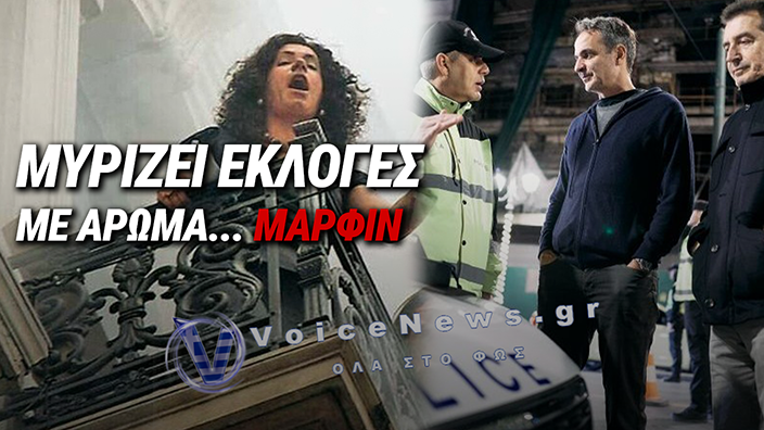 ΠΡΟΕΚΛΟΓΙΚΟ ΞΕΚΑΘΑΡΙΣΜΑ; ΣΥΓΚΙΝΗΘΗΚΕ Ο ΜΗΤΣΟΤΑΚΗΣ ΓΙΑ ΤΗΝ MARFIN ΞΑΦΝΙΚΑ ΜΕΤΑ ΑΠΟ ΠΟΣΑ ΧΡΟΝΙΑ