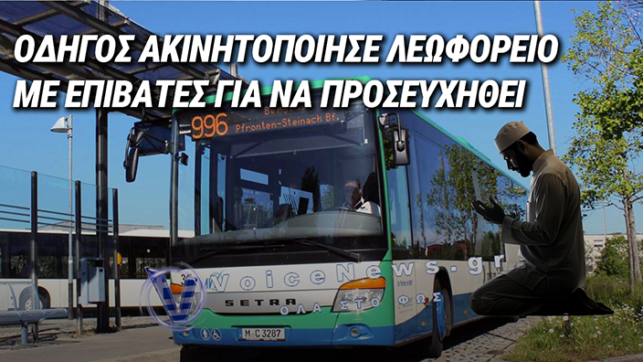 ΣΑΛΟΣ ΣΤΗ ΒΑΥΑΡΙΑ: ΟΔΗΓΟΣ ΛΕΩΦΟΡΕΙΟΥ ΣΤΑΜΑΤΗΣΕ ΤΗ ΓΡΑΜΜΗ ΓΙΑ ΝΑ ΠΡΟΣΕΥΧΗΘΕΙ