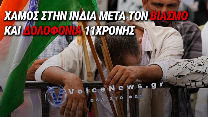 ΙΝΔΙΑ: ΟΡΓΗ ΜΕΤΑ ΤΟΝ ΒΙΑΣΜΟ ΚΑΙ ΤΗ ΔΟΛΟΦΟΝΙΑ 11ΧΡΟΝΗΣ – ΒΙΑΙΕΣ ΔΙΑΔΗΛΩΣΕΙΣ ΚΑΙ ΔΕΚΑΔΕΣ ΣΥΛΛΗΨΕΙΣ ΣΤΗ ΔΥΤΙΚΗ ΒΕΓΓΑΛΗ
