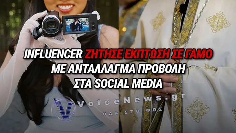 «ΞΕΡΕΙΣ ΠΟΙΑ ΕΙΜΑΙ;» – ΑΝΑΣΤΑΤΩΣΗ ΣΕ ΚΤΗΜΑ ΓΑΜΟΥ ΜΕΤΑ ΑΠΟ ΑΝΤΙΠΑΡΑΘΕΣΗ INFLUENCER ΜΕ ΙΕΡΕΑ