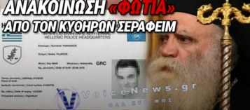 Ο ΚΥΘΗΡΩΝ ΣΕΡΑΦΕΙΜ ΣΤΟ ΠΛΑΙ ΤΩΝ ΕΚΒΙΑΖΟΜΕΝΩΝ ΓΙΑ ΤΙΣ ΤΑΥΤΟΤΗΤΕΣ ΣΤΡΑΤΙΩΤΙΚΩΝ ΜΕ ΑΝΑΚΟΙΝΩΣΗ ΦΩΤΙΑ!