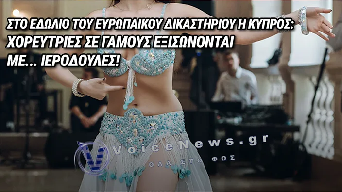 Ο ΓΑΜΟΣ ΠΟΥ ΕΓΙΝΕ ΝΟΜΙΚΗ ΥΠΟΘΕΣΗ: Η ΠΡΟΣΦΥΓΗ ΚΑΤΑ ΤΗΣ ΚΥΠΡΟΥ ΓΙΑ ΑΠΑΓΟΡΕΥΣΗ ΤΡΑΓΟΥΔΙΣΤΡΙΑΣ ΣΕ ΜΟΥΣΟΥΛΜΑΝΙΚΗ ΓΙΟΡΤΗ