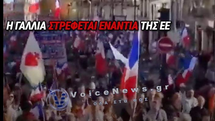 ΓΑΛΛΙΑ: ΔΙΑΔΗΛΩΤΕΣ ΣΤΡΕΦΟΝΤΑΙ ΚΑΤΑ ΤΗΣ ΕΕ ΚΑΙ ΖΗΤΟΥΝ ΑΛΛΑΓΗ ΠΟΡΕΙΑΣ ΣΤΗΝ ΕΥΡΩΠΑΙΚΗ ΠΟΛΙΤΙΚΗ
