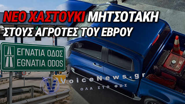 ΜΠΑΧΑΛΟ ΜΕ ΔΙΟΔΙΑ ΣΤΗ ΘΡΑΚΗ: Η ΚΥΒΕΡΝΗΣΗ ΜΗΤΣΟΤΑΚΗ ΤΙΜΩΡΕΙ ΤΟΥΣ ΑΓΡΟΤΕΣ ΤΟΥ ΕΒΡΟΥ