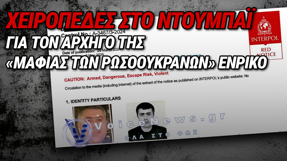 ΧΕΙΡΟΠΕΔΕΣ ΣΤΟΝ «ΕΝΤΙΚ» ΣΤΑ ΗΝΩΜΕΝΑ ΑΡΑΒΙΚΑ ΕΜΙΡΑΤΑ – ΣΥΝΕΛΗΦΘΗ ΣΤΟ Ο ΦΕΡΟΜΕΝΟΣ ΑΡΧΗΓΟΣ ΤΗΣ «ΜΑΦΙΑΣ ΤΩΝ ΡΩΣΟΟΥΚΡΑΝΩΝ», ΟΙ ΤΕΛΕΥΤΑΙΕΣ ΕΞΕΛΙΞΕΙΣ