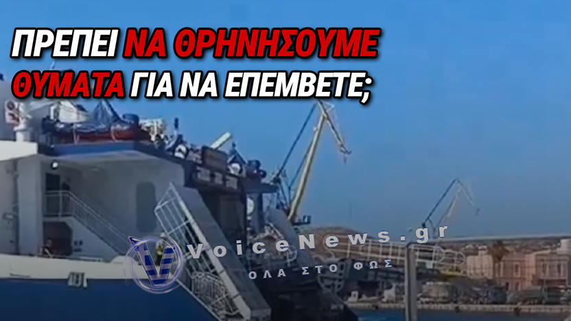 ΓΙΑΤΙ ΤΟ ΛΙΜΕΝΙΚΟ ΕΠΙΤΡΕΠΕΙ ΕΠΙΒΑΤΗΓΑ ΠΛΟΙΑ ΝΑ «ΡΕΜΕΤΖΑΡΟΥΝ» ΜΕ ΑΝΟΙΧΤΟ ΚΑΤΑΠΕΛΤΗ; (ΒΙΝΤΕΟ)