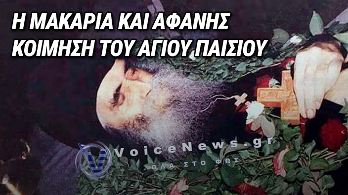 «Η ΑΠΟΣΤΟΛΗ ΜΟΥ ΤΕΛΕΙΩΣΕ»: ΟΙ ΤΕΛΕΥΤΑΙΕΣ ΗΜΕΡΕΣ ΤΟΥ ΓΕΡΟΝΤΑ ΠΑΙΣΙΟΥ ΠΟΥ ΑΝΤΙΜΕΤΩΠΙΣΕ ΤΟΝ ΠΟΝΟ ΜΕ ΠΙΣΤΗ ΚΑΙ ΕΙΡΗΝΗ