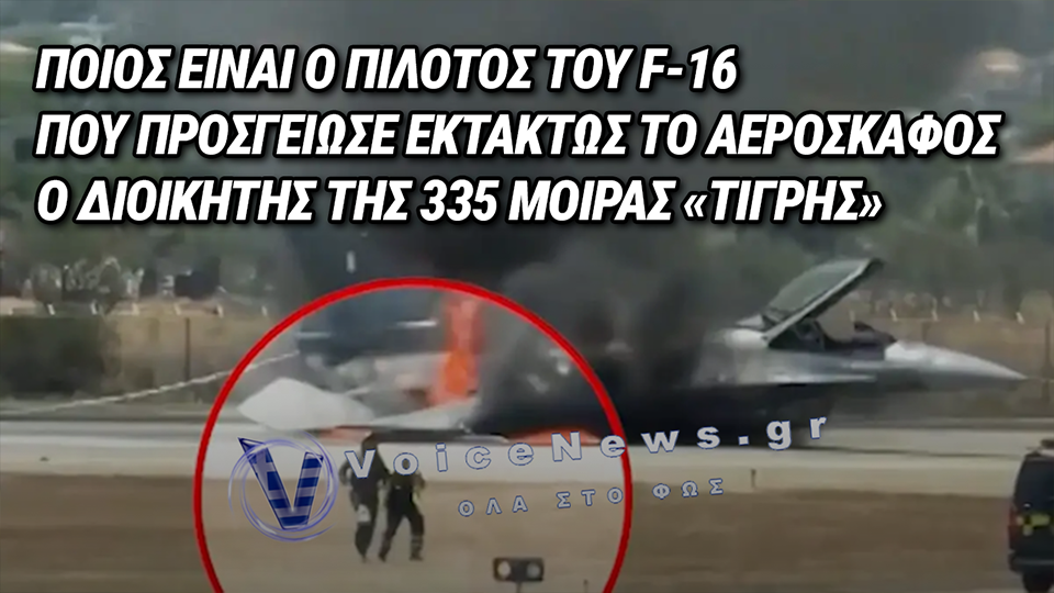 ΑΝΑΓΚΑΣΤΙΚΗ ΠΡΟΣΓΕΙΩΣΗ F-16 ΣΤΗ ΖΑΚΥΝΘΟ: Ο ΧΕΙΡΙΣΤΗΣ ΠΟΥ ΑΝΤΙΜΕΤΩΠΙΣΕ ΤΗΝ ΚΡΙΣΗ ΜΕ ΨΥΧΡΑΙΜΙΑ ΚΑΙ ΕΠΑΓΓΕΛΜΑΤΙΣΜΟ